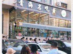 -清真·益鑫羊肉手抓馆(花园北街店)