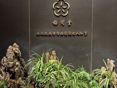 -梅间堂茶馆(绿地缤纷城店)