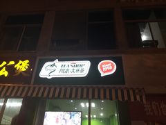 门面-阿水大杯茶(惠民圣豪商业街店)