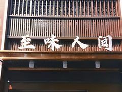 -至味人间