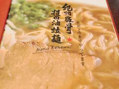 -纪州豚骨酱油拉面(锦延路店)