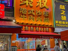 -荣叔港式沙嗲牛肉火锅(正佳潮流店)