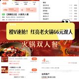 橙V速抢！红亮老火锅66元双人餐🔥 