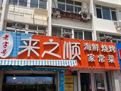 门面-来之顺海鲜菜馆·青岛菜(栈桥店)