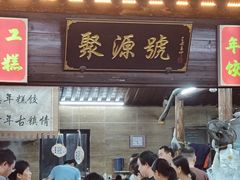 -聚源号(鸣鹤古镇店)