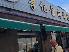 -清真·鸦儿李记·小馆(后海店)