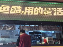 -鱼酷活鱼烤鱼(静安大融城店)