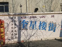-奎星楼街