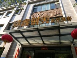 -瑞鑫创美·高定轻医美