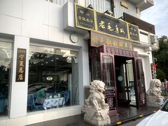 门面-老毛手抓·盐池滩羊非遗手抓(宁夏总店)