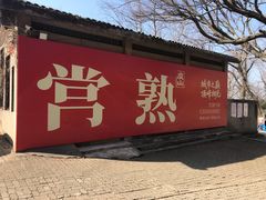-虞山风景区