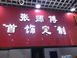 -张师傅首饰加工修理(西单华威潮铺街店)