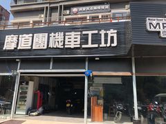 -摩道团机车工坊 摩托车维修 精洗店