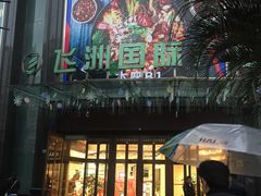 -飞洲国际广场