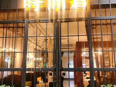 -时间仓(湘江世纪城店)
