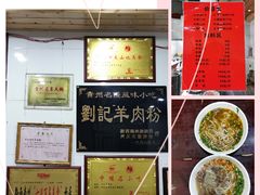 -刘记羊肉粉馆(荷花塘总店)