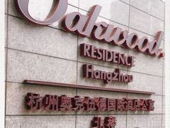 -Oakwood奥克伍德·奥克丽府西餐厅