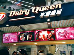 -DQ·蛋糕·冰淇淋(徐东销品茂店)
