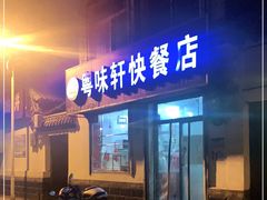 门面-粤味轩快餐店(天下第一泉店)