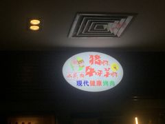-猪啊牛呀羊啊铜盘烤肉(正大广场店)