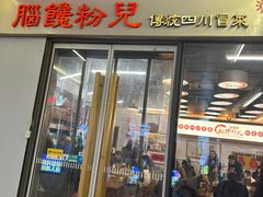 -脑馋粉儿(三里屯店)
