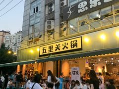 门面-五里关火锅(牛市口店)