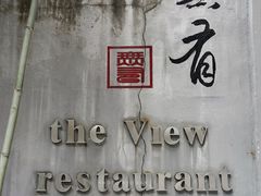 -无有景观餐厅·铜瓢牛肉·下午茶