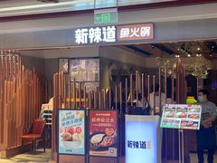 -新辣道鱼火锅(西二旗店)
