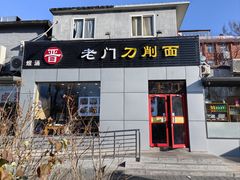 -老门刀削面(小酱坊店)