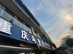 -重庆乌鱼庄·龙滋鲜(青羊大道店)