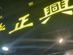 -广迎居老正兴菜馆