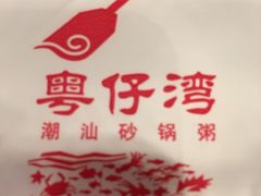 -粤仔湾砂锅粥(广益哥伦布店)