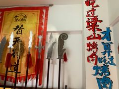 门面-梁山烤肉(李逵店)