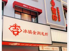 门面-香蟹园金湖龙虾(金磐路旗舰店)
