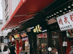 -四季美汤包(户部巷店)