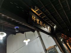 -桥里桥烧饼铺