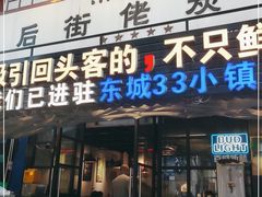 门面-后街佬·炭火鲜鱼杂(南城店)