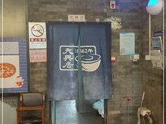 -天兴居(鲜鱼口街店)