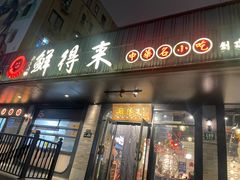 -鲜得来排骨年糕(即墨路店)