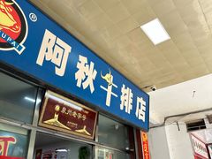 -阿秋牛排(湖心街店)