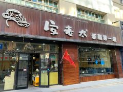 门面-安老太新疆第一碗(文艺路店)