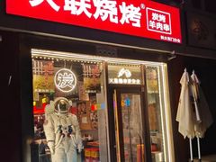 -火联烧烤(学院路创始店)
