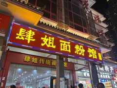 -肆姐面粉馆(坡子街店)