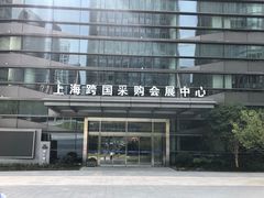 -上海跨国采购会展中心