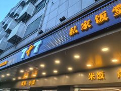 -7+7私家饭堂(人民路店)