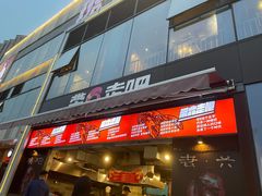 门面-琥珀老六龙虾(四里河店)