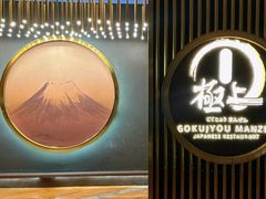 -極上萬膳·日料放题(来福士江景店)