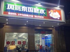 门面-凤姐泰国糖水(创业路店)