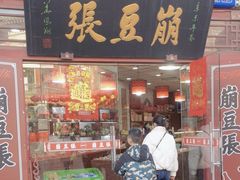 -崩豆张(古文化街店)