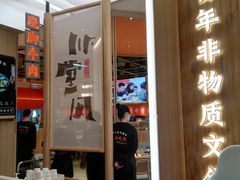 门面-川堂风·跷脚牛肉·乐山爆炒(宝山日月光店)